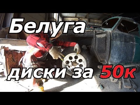 Видео: ГАЗ 24 Белуга диски за 50к примеряем  #BelugaInProgress