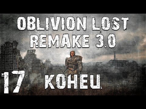 Видео: S.T.A.L.K.E.R. Oblivion Lost Remake 3.0 #17. Всё, не хочу. Конец