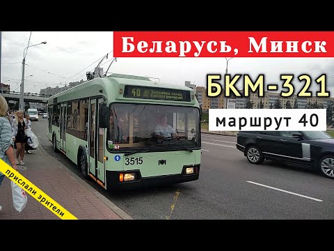 Видео: Беларусь, г. Минск троллейбус БКМ-321, борт. №3515 маршрут 40 // 25.08.2020 // @TerraPlayTV
