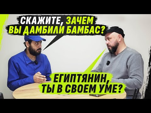 Видео: СТ0ЯЛ В ZАГРАД0ТРЯДЕ И ЗНАЕТ "ДАМБИЛИ-БАМБАS" | ЕГИПТЯНИН К0ТОРЫЙ СМЕНИЛ КАИР НА В0ЛГОГРАД