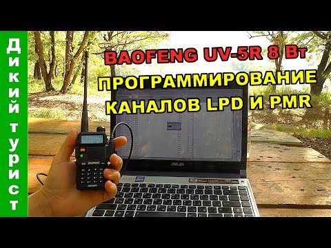 Видео: ПРОШИВКА раций BAOFENG UV-5R на 8 Вт. Программирование каналов LPD и PMR