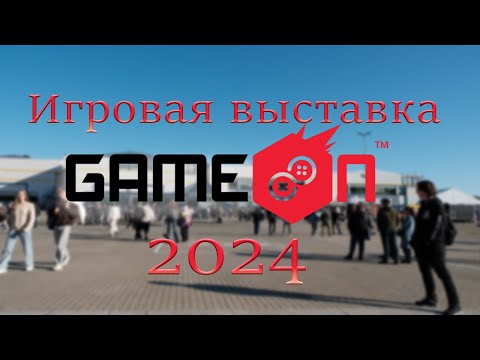 Видео: Игровая выставка Game ON 2024