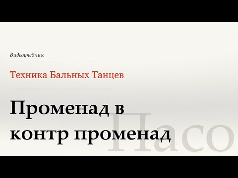 Видео: Променад в контр променад  - Пасо ( Promenade to Counter Promenade - Paso) - WDSF, W. Laird, ISTD