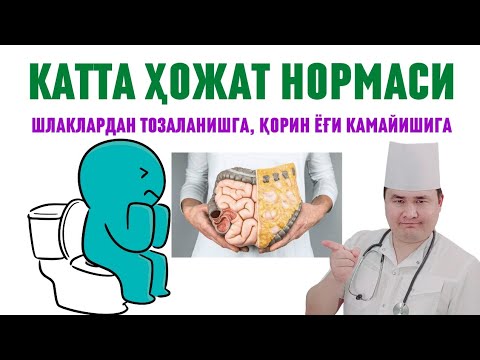 Видео: КАТТА ҲОЖАТГА ЧИҚИШ НОРМАСИ, ИЧАКЛАР ШЛАКДАН ТОЗАЛАНИШИ ВА ҚОРИН, ЖИГАР ЁҒ БОСМАСЛИГИ УЧУН/ ИСЧАНОВ