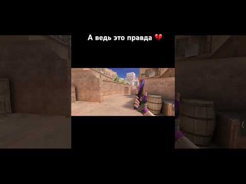 Видео: А ведь это правда 💔 #standoff2 #стандофф2 #gaming #memes #tiktok #мем #shorts #стандофф