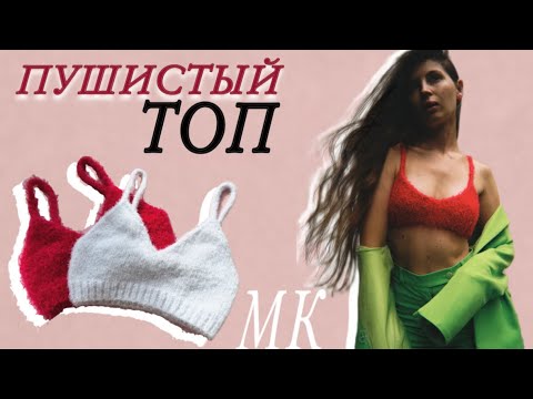 Видео: Вяжем пушистый ТОП на спицах за 2 часа | МК для начинающих