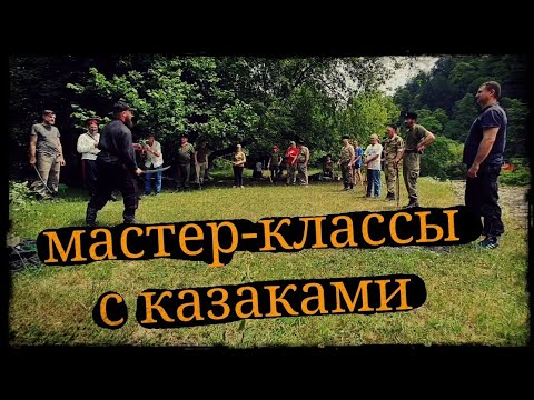 Видео: Мастер-классы рубка фехтование и фланкировка с казаками в Сочи. Школа Корогод