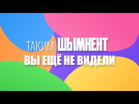 Видео: Современный Шымкент \ Shymkent Kazakhstan