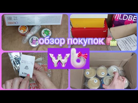 Видео: Заказ Вайлдберриз/ Обзор покупок 🛍️ с ценами #вайлдберриз #wb