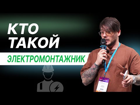 Видео: Монтаж электрики - это ВАЖНО. Профессиональный электромонтаж. Интерлайт 2024