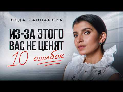 Видео: Почему тебя не ценят? / Ошибки в поведении, которые снижают уважение