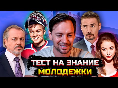 Видео: ТЕСТ НА ЗНАНИЕ МОЛОДЕЖКИ. АЛЕКСАНДР СОКОЛОВСКИЙ
