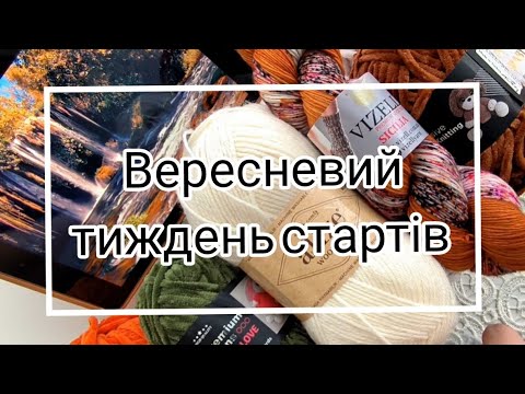 Видео: Перші осінні вязальні старти.Started knitting two new projects.