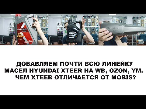 Видео: ДОБАВЛЯЕМ ПОЧТИ ВСЮ ЛИНЕЙКУ МАСЕЛ HYUNDAI XTEER НА WB, OZON, YM.  ЧЕМ XTEER ОТЛИЧАЕТСЯ ОТ MOBIS?