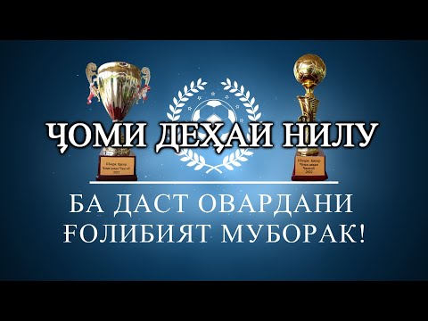 Видео: оши нахори Нилу барои гирифтани чои аввал дар футбол