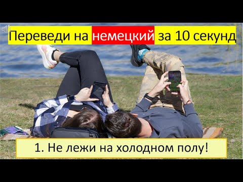 Видео: Тренируемся переводить глагол «лежать» в разных временах. 278