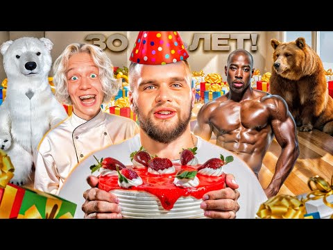 Видео: САМЫЙ НЕОБЫЧНЫЙ День Рождения ДАНИЛЫ ГОРИЛЛЫ! *Позвали кучу актеров*