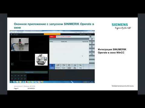 Видео: Применение TIA portal WinCC в проектировании систем визуализации для Sinumerik 840DSL.