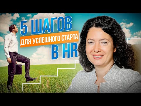 Видео: 5 шагов, которые помогут вам начать карьеру в HR. Советы начинающему HR-менеджеру.
