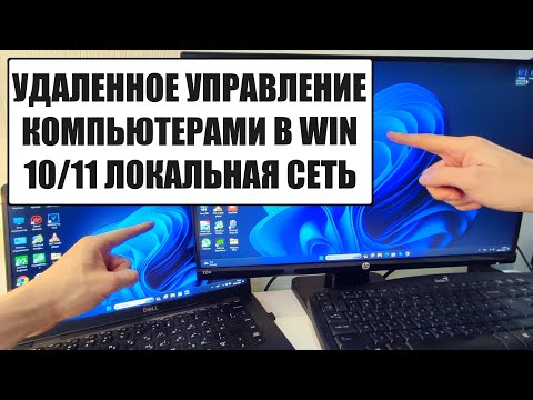 Видео: Удаленный рабочий стол Windows 10/11 по локальной сети