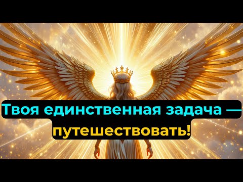Видео: ИЗБРАННЫЕ: ГОТОВЬТЕСЬ К ПЕРЕЗАГРУЗКЕ ЖИЗНИ — ВЫ БУДЕТЕ ПУТЕШЕСТВОВАТЬ ПО ЗАДАНИЮ НЕБА!