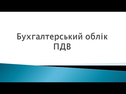 Видео: Бухгалтерський облік ПДВ