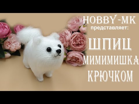 Видео: Собачка крючком Шпиц Мимимишка ч.1 (проще, чем думается - авторский МК Светланы Кононенко)