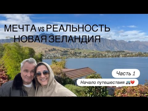 Видео: Новая Зеландия часть 1 Такой Новой Зеландии вы еще не видели! 🚐💔 Начало путешествия-испытания.