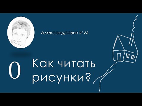 Видео: Введение в психологию рисунка / Introduction to the psychology of drawing