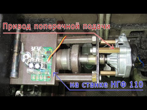 Видео: Привод поперечной подачи фрезерного станка НГФ-110