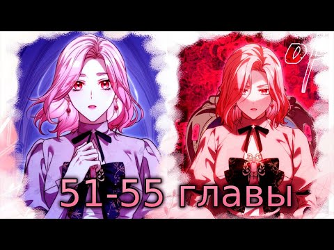 Видео: озвучка манги | Цена расставания| 51-55 главы