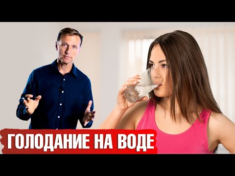 Видео: Голодание на воде: польза или вред?☕️ Стоит ли голодать на воде.