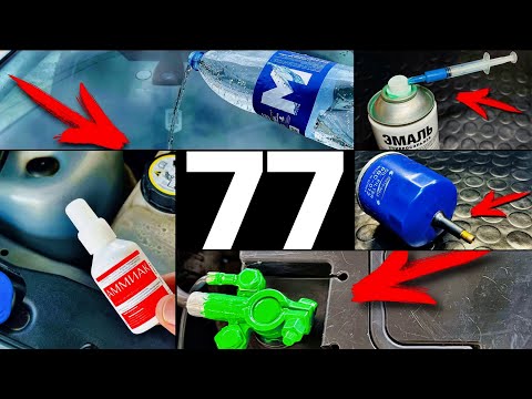 Видео: 77 Полезных автохитростей для всех водителей