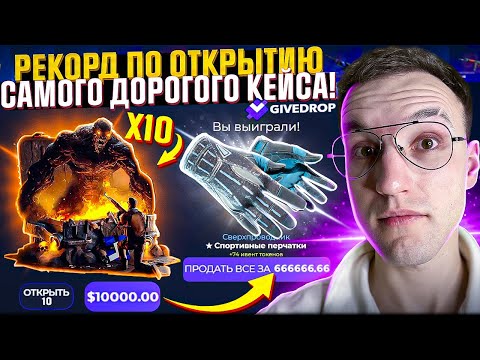 Видео: ПОТРАТИЛ 10.000$ на ОТКРЫТИЕ 10-ти САМЫХ ДОРОГИХ КЕЙСОВ на САЙТЕ GIVEDROP! (CS2/КС2)