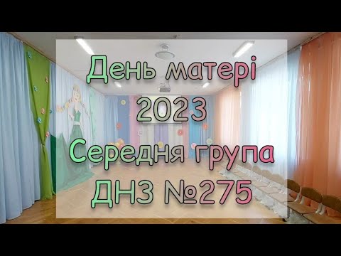 Видео: День матері 2023 / СЕРЕДНЯ ГРУПА