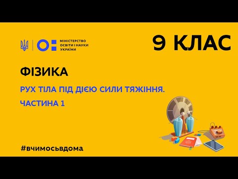 Видео: 9 клас. Фізика. Рух тіла під дією сили тяжіння. Частина 1 (Тиж.1:ЧТ)