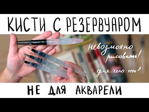 Видео: КИСТОЧКИ С РЕЗЕРВУАРОМ: НУЖНЫ ИЛИ НЕТ? Обзор и сравнение Derwent и Noname из Китая