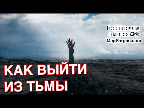 Видео: Как Выйти Из Тьмы - Маг Sargas