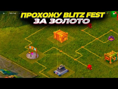 Видео: Прохожу событие Blitz Fest за золото в WOT Blitz