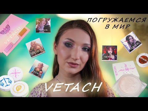 Видео: Сказочный и неуловимый мир VETACH.✨Однушки теней, хайлайтеры в 5 макияжах💖