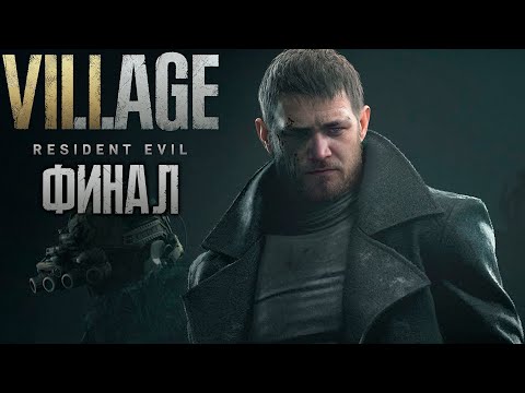 Видео: Бурн проходит Resident Evil 8: Village, Финал
