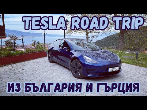 Видео: Първо пътуване с Tesla из България и Гърция!