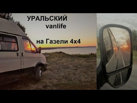 Видео: #1 Путешествие в доме на колесах из Газели 4х4 | Пенза, Сурское море, Жигулевская ГЭС