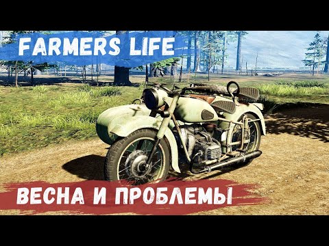 Видео: Farmer's Life - ВЕСНА.  ГОРЫ испорченного УРОЖАЯ.  Продаю СВИНЕЙ  # 79