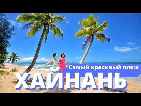 Видео: Хайнань, самые лучшие пляжи - Ялунвань, Ялонг Бэй, Санья, Дадунхай, Сяодунхай, 2019 Обзор.