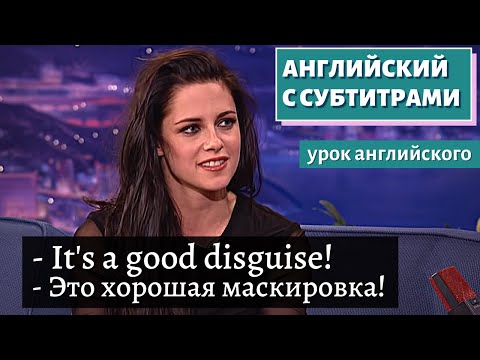 Видео: АНГЛИЙСКИЙ С СУБТИТРАМИ - How Kristen Stewart Handled "Twilight" Mania | CONAN on TBS