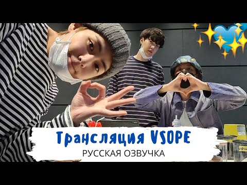 Видео: [Озвучка Dino Kpop] Трансляция BTS | Висоупы готовят напитки! 05.04.2021