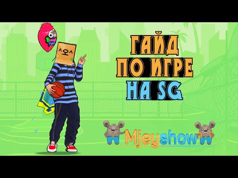 Видео: ГАЙД ПО ИГРЕ НА SG (ДЛЯ НОВИЧКОВ) || Freestyle Street Basketball 2