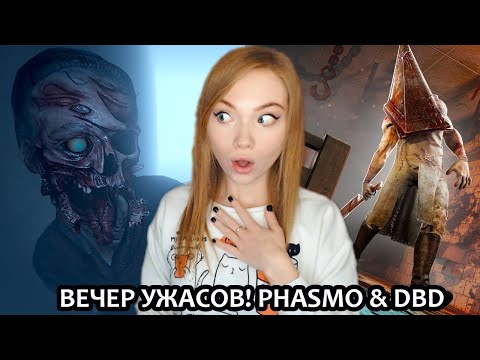 Видео: НОЧЬ УЖАСОВ  ▶ PHASMOPHOBIA + DEAD BY DAYLIGHT