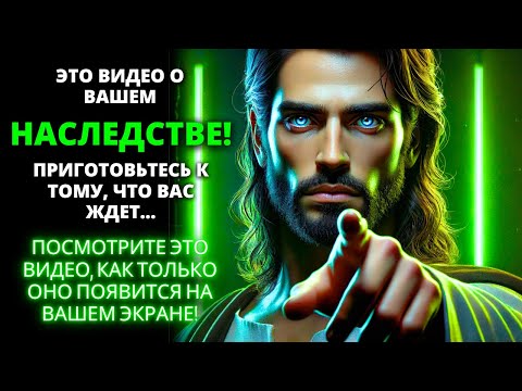 Видео: 😱 РЕЧЬ ИДЕТ О ВАШЕМ НАСЛЕДИИ! БУДЬТЕ ГОТОВЫ К ТОМУ, ЧТО ГРЯДЕТ! ✨ Бог говорит | Слово Божье